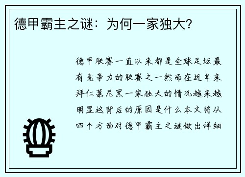 德甲霸主之谜：为何一家独大？