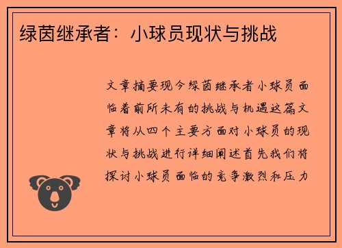 绿茵继承者：小球员现状与挑战