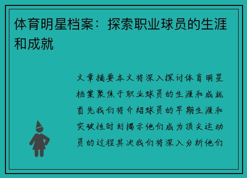 体育明星档案：探索职业球员的生涯和成就