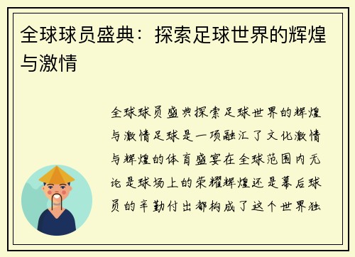全球球员盛典：探索足球世界的辉煌与激情