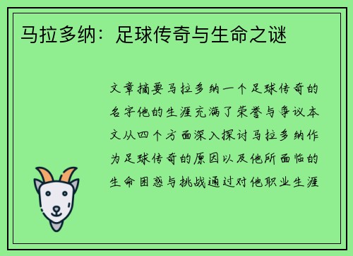 马拉多纳：足球传奇与生命之谜