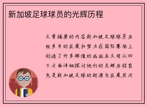 新加坡足球球员的光辉历程