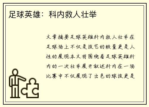 足球英雄：科内救人壮举