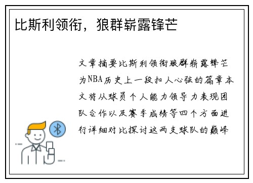 比斯利领衔，狼群崭露锋芒