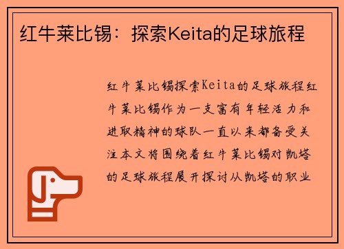 红牛莱比锡：探索Keita的足球旅程