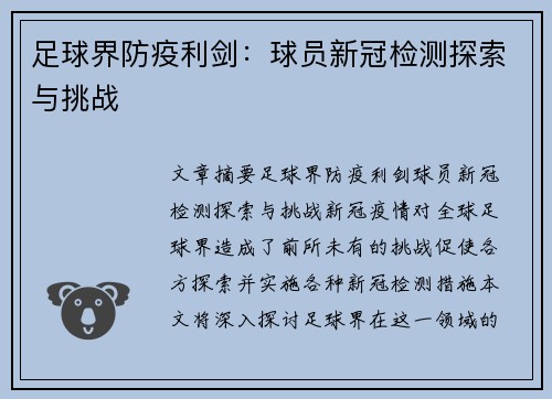 足球界防疫利剑：球员新冠检测探索与挑战