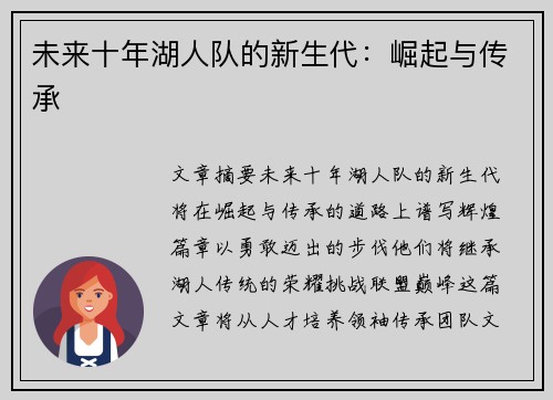 未来十年湖人队的新生代：崛起与传承