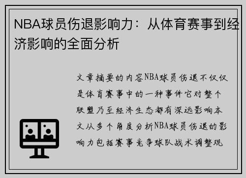 NBA球员伤退影响力：从体育赛事到经济影响的全面分析