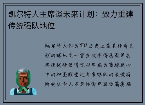 凯尔特人主席谈未来计划：致力重建传统强队地位