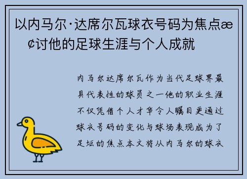 以内马尔·达席尔瓦球衣号码为焦点探讨他的足球生涯与个人成就