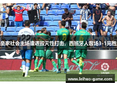 皇家社会主场遭遇毁灭性打击，西班牙人客场3-1完胜