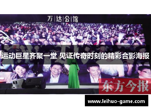 运动巨星齐聚一堂 见证传奇时刻的精彩合影海报