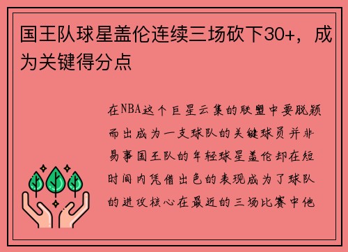国王队球星盖伦连续三场砍下30+，成为关键得分点