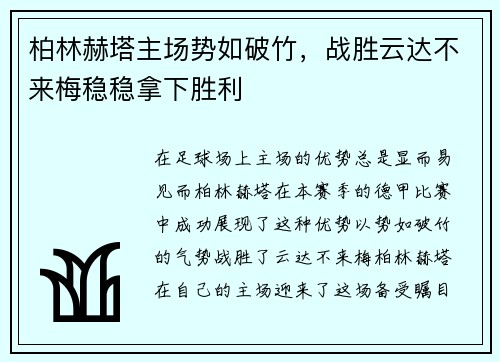柏林赫塔主场势如破竹，战胜云达不来梅稳稳拿下胜利