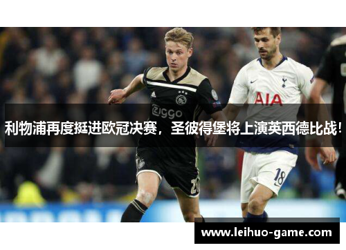 利物浦再度挺进欧冠决赛，圣彼得堡将上演英西德比战！