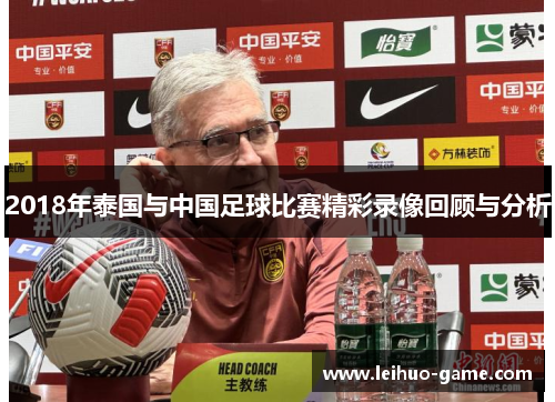 2018年泰国与中国足球比赛精彩录像回顾与分析