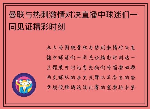 曼联与热刺激情对决直播中球迷们一同见证精彩时刻
