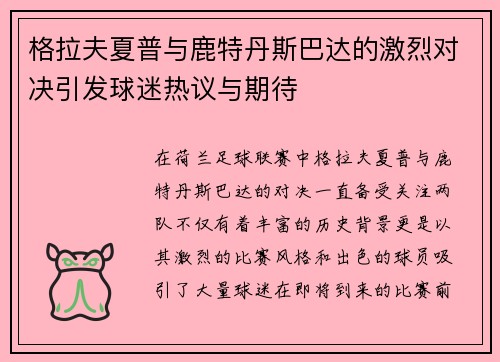 格拉夫夏普与鹿特丹斯巴达的激烈对决引发球迷热议与期待