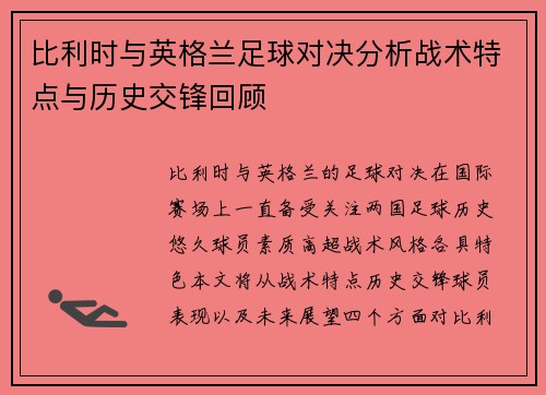 比利时与英格兰足球对决分析战术特点与历史交锋回顾