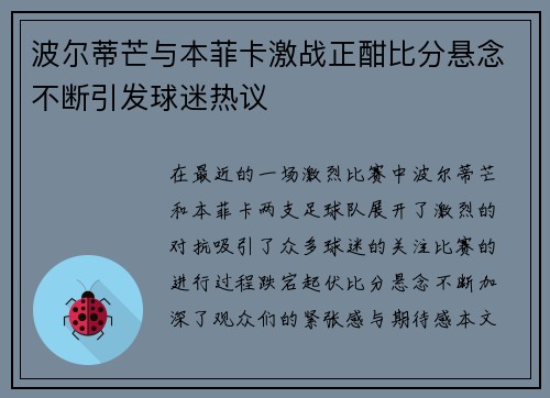 波尔蒂芒与本菲卡激战正酣比分悬念不断引发球迷热议