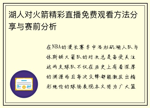 湖人对火箭精彩直播免费观看方法分享与赛前分析