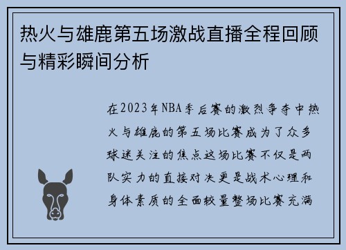 热火与雄鹿第五场激战直播全程回顾与精彩瞬间分析