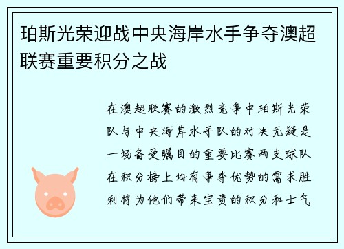 珀斯光荣迎战中央海岸水手争夺澳超联赛重要积分之战