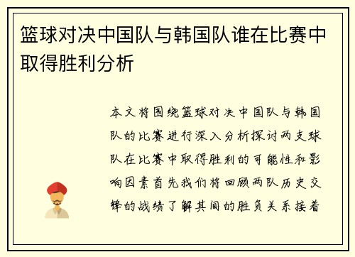 篮球对决中国队与韩国队谁在比赛中取得胜利分析