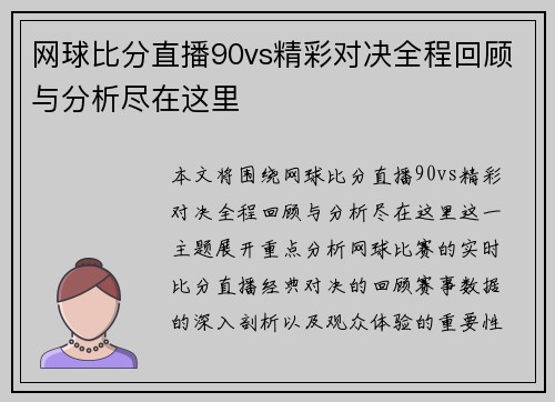 网球比分直播90vs精彩对决全程回顾与分析尽在这里