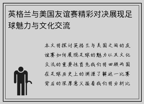 英格兰与美国友谊赛精彩对决展现足球魅力与文化交流