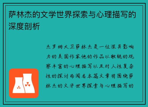 萨林杰的文学世界探索与心理描写的深度剖析