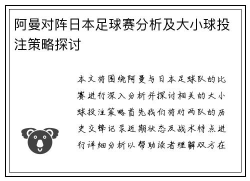 阿曼对阵日本足球赛分析及大小球投注策略探讨