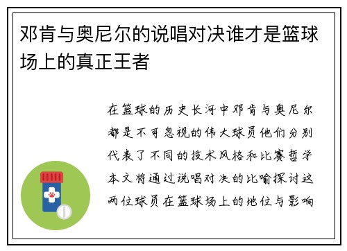 邓肯与奥尼尔的说唱对决谁才是篮球场上的真正王者
