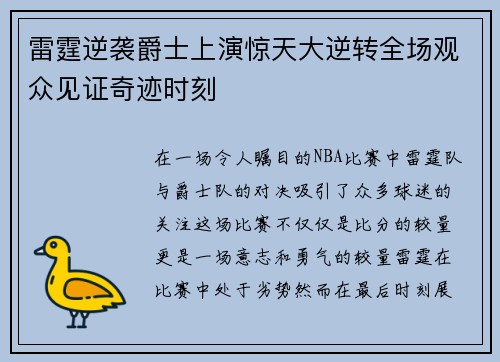 雷霆逆袭爵士上演惊天大逆转全场观众见证奇迹时刻