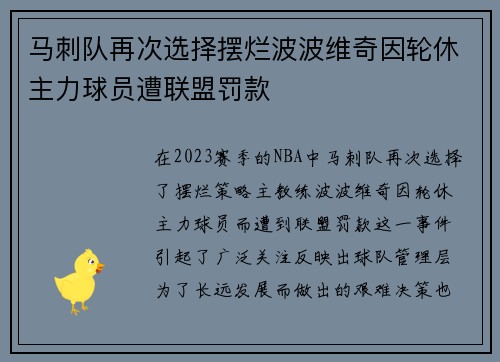 马刺队再次选择摆烂波波维奇因轮休主力球员遭联盟罚款